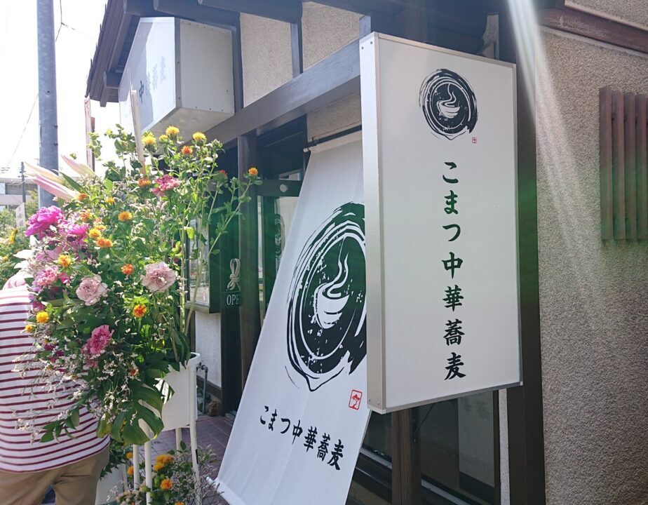 本格鶏だしラーメン店　こまつ中華蕎麦の看板