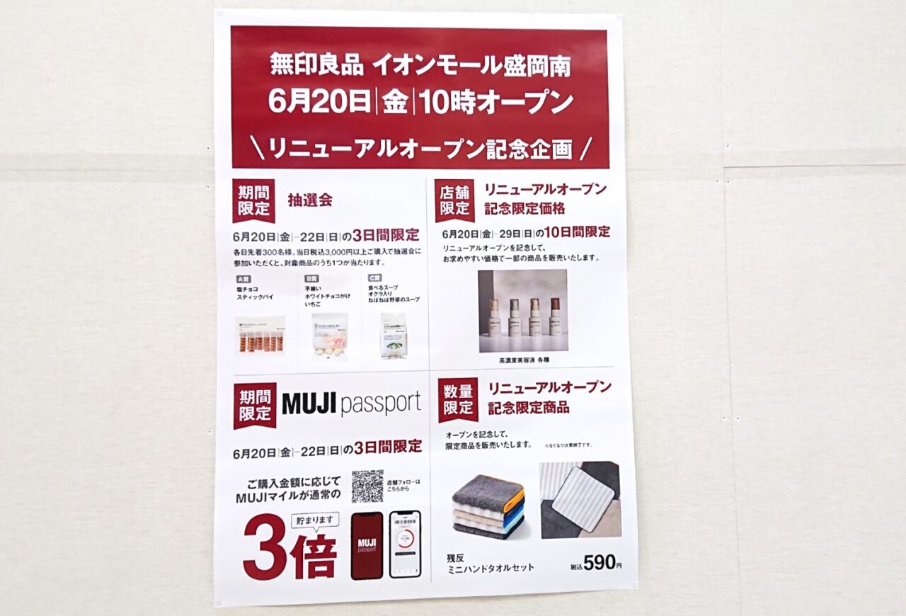 南イオン内で移転リニューアルする無印良品の特典