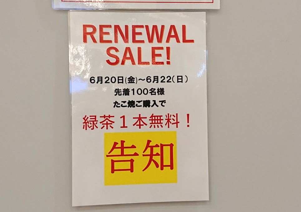 築地銀だこのオープン特典