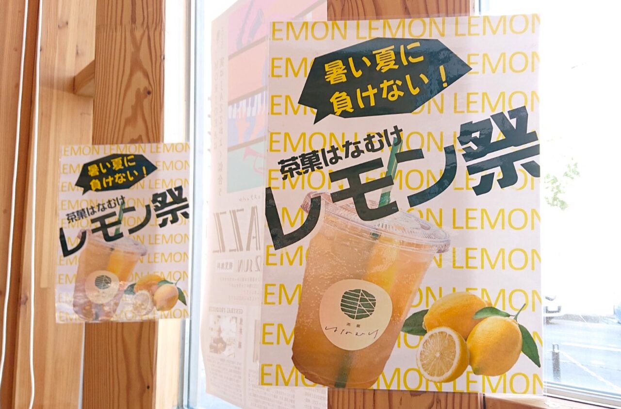 茶菓はなむけで開催されているレモン祭のPOP