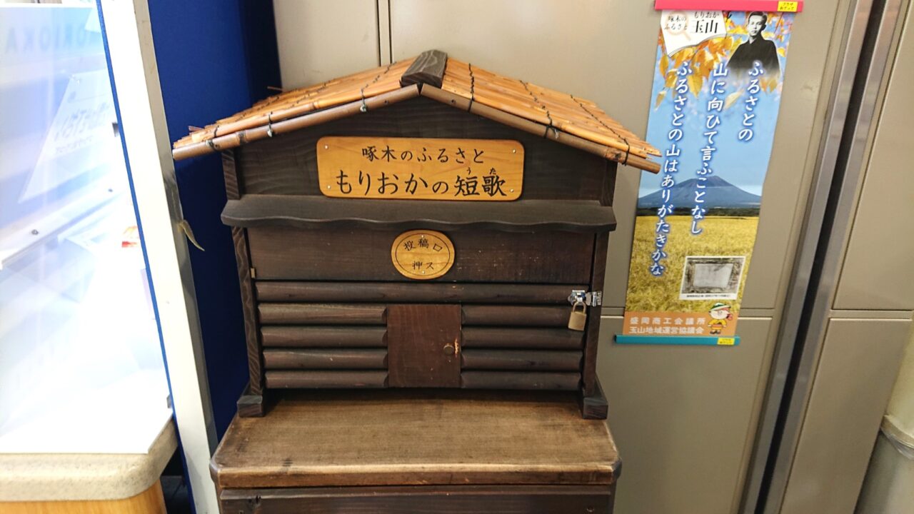 応募ポストの盛岡の短歌ボックス設置先