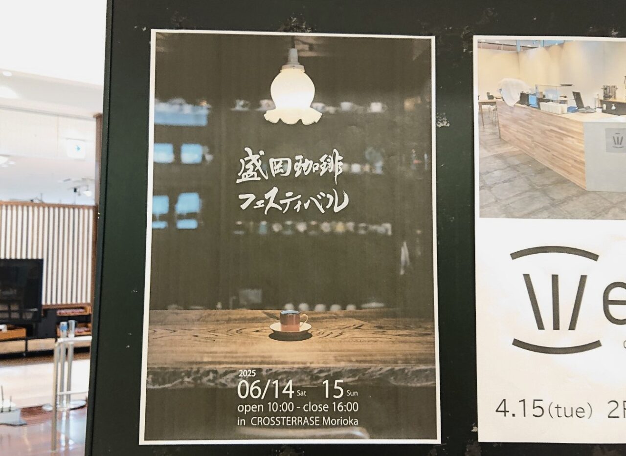 クロステラスで開催される盛岡珈琲フェスティバルのフライヤー
