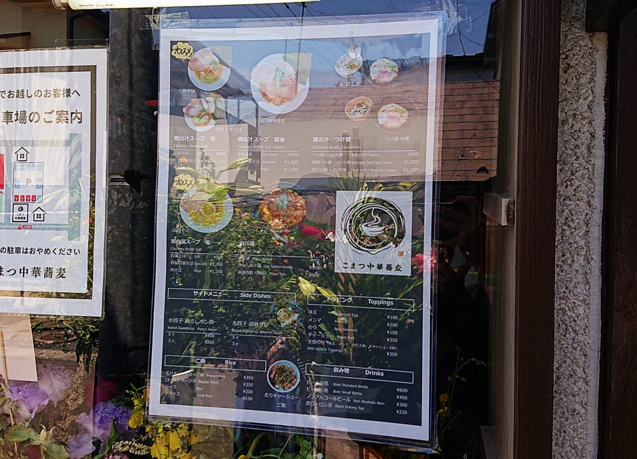 こまつ中華蕎麦のメニュー編集済み