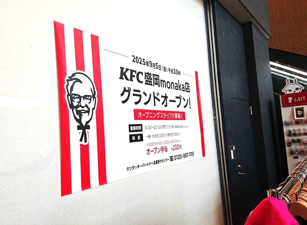 モナカの新店舗ケンタッキーの告知と求人情報