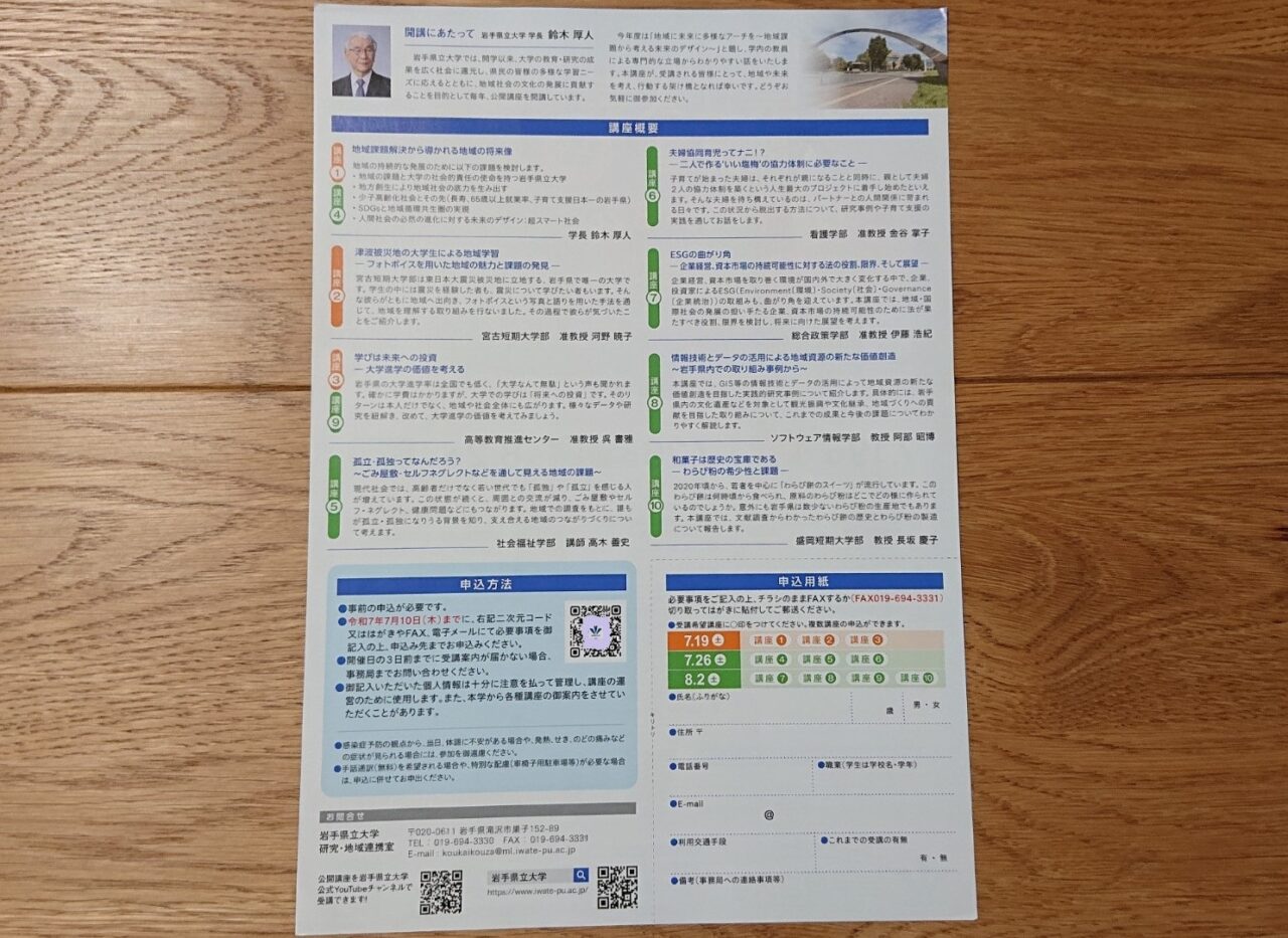 岩手県立大学公開講座の詳細や応募シート
