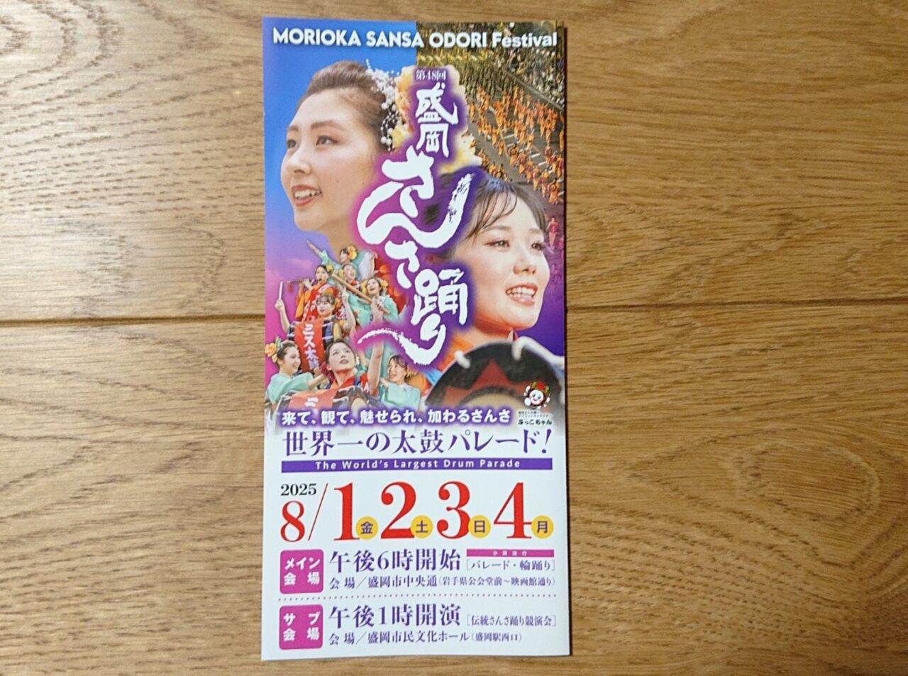 第48回盛岡さんさ躍りパンフレット