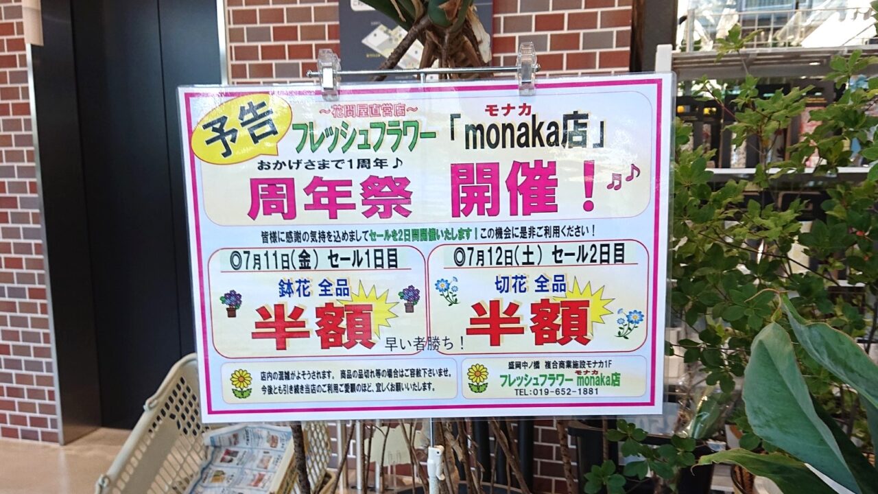 モナカ1周年祭フレッシュフラワーのセール