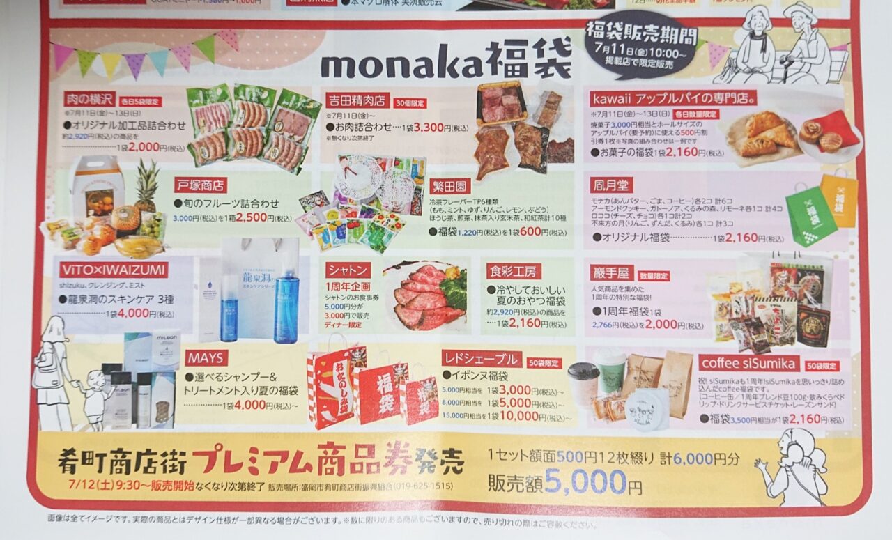monaka1周年祭福袋一覧