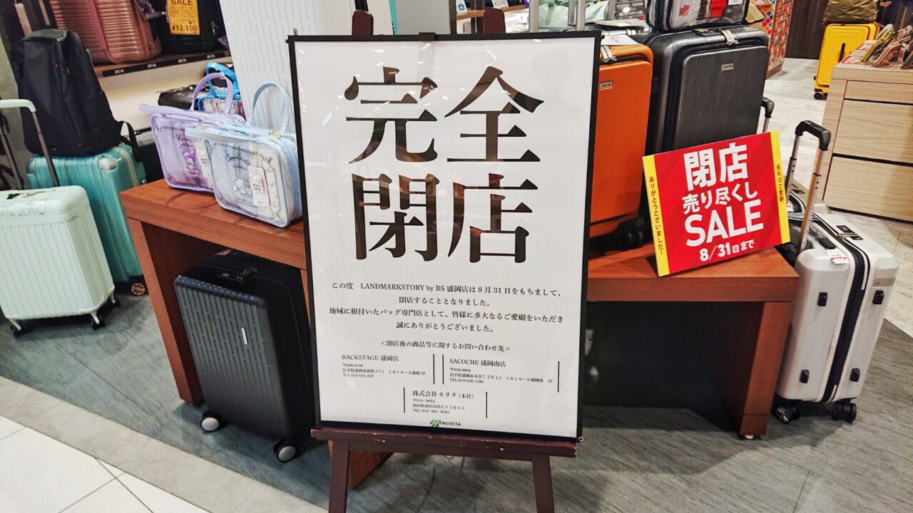 株式会社モリタが運営するランドマークストーリー バイ ビーエスが8月31日をもって閉店する