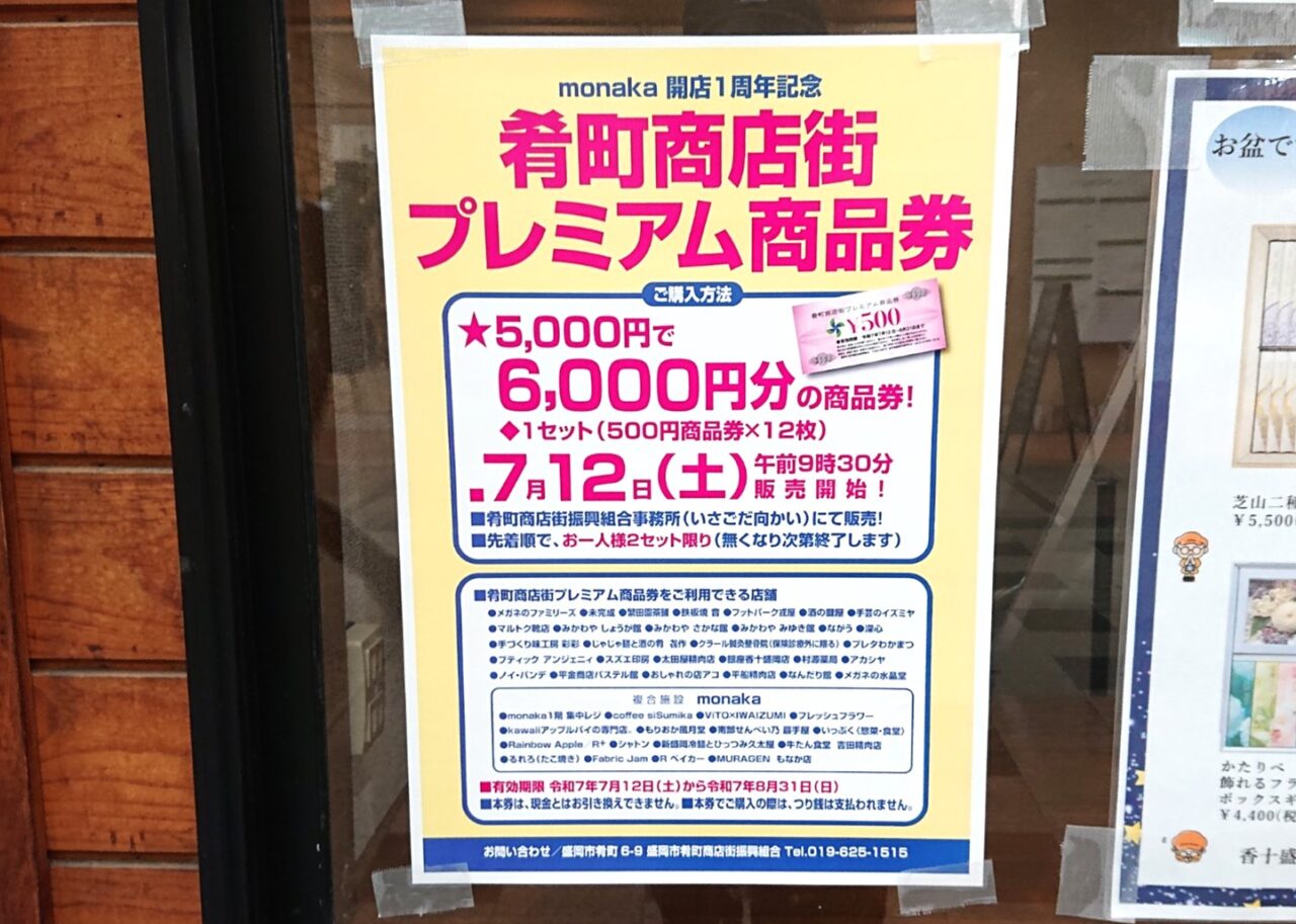 モナカの周年を記念して販売される肴町商店街商品券のお知らせ