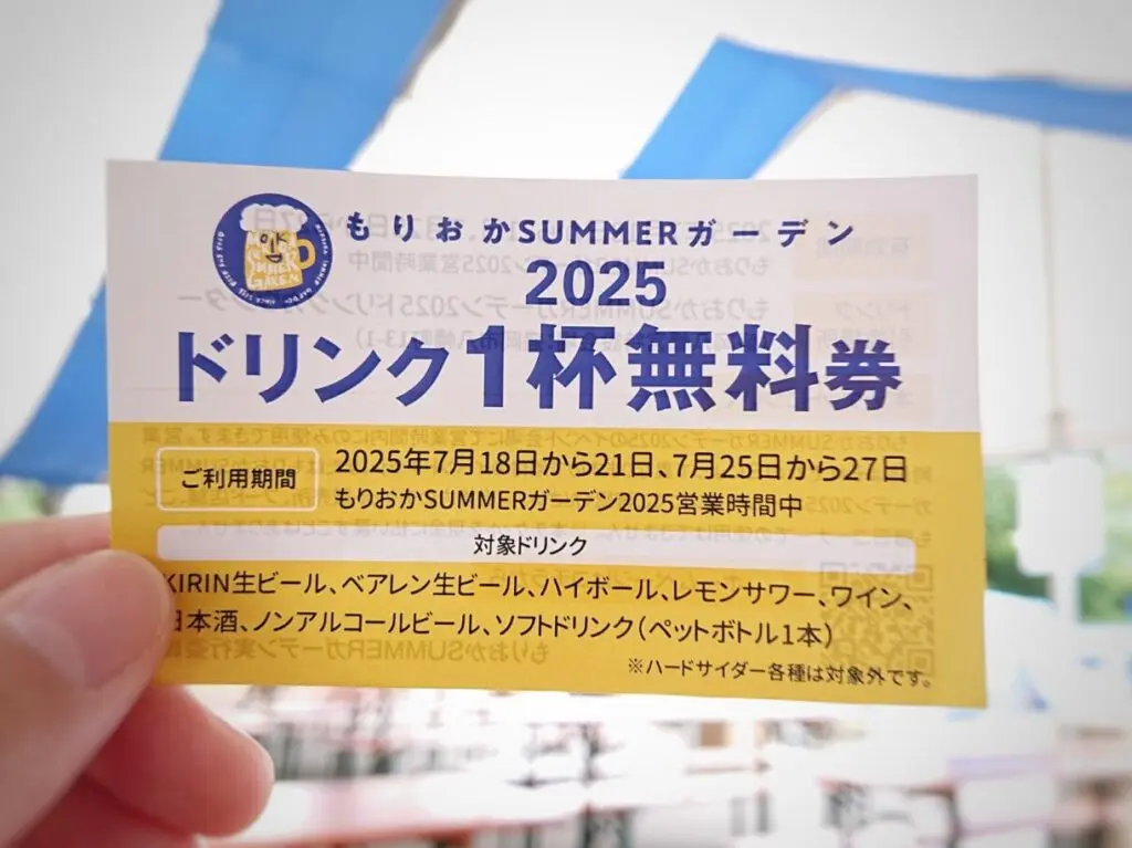 各開催日先着100名までに配布されるドリンク1杯無料券