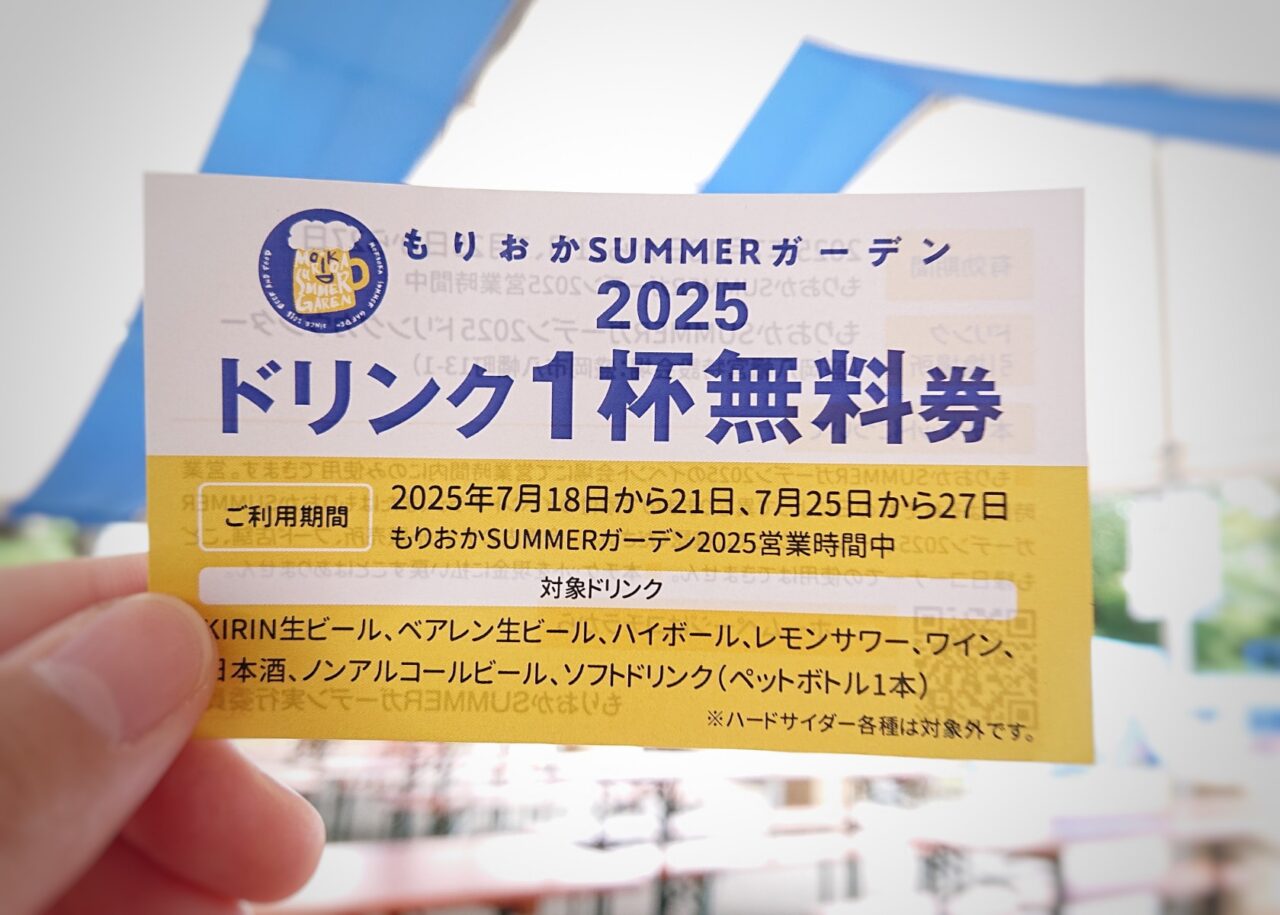 各開催日先着100名までに配布されるドリンク1杯無料券