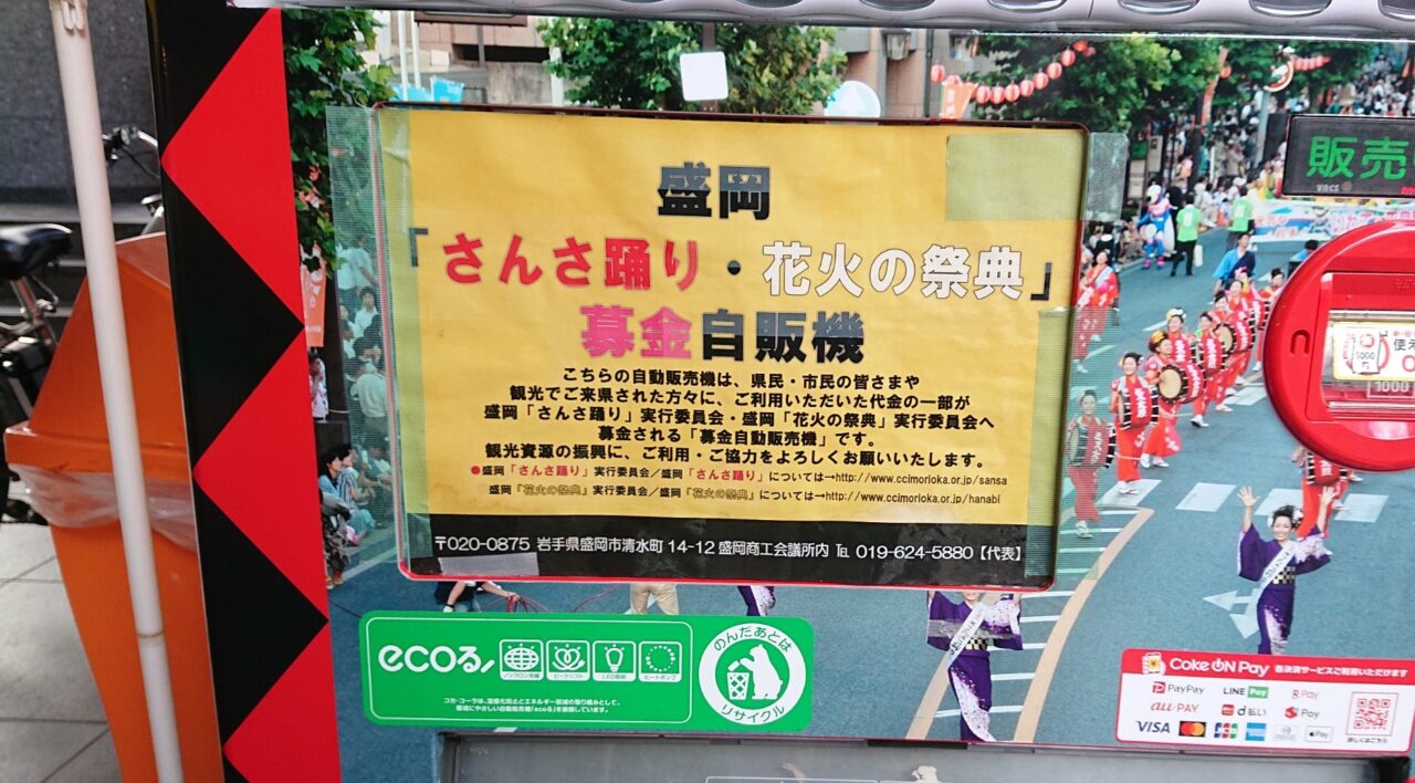 プラザおでって募金につながる自販機
