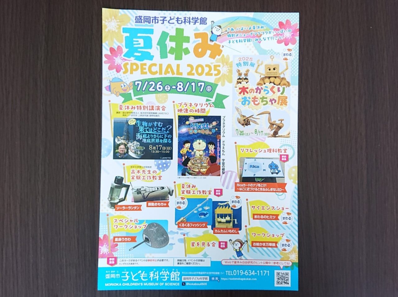 盛岡市子ども科学館夏休み企画のフライヤー