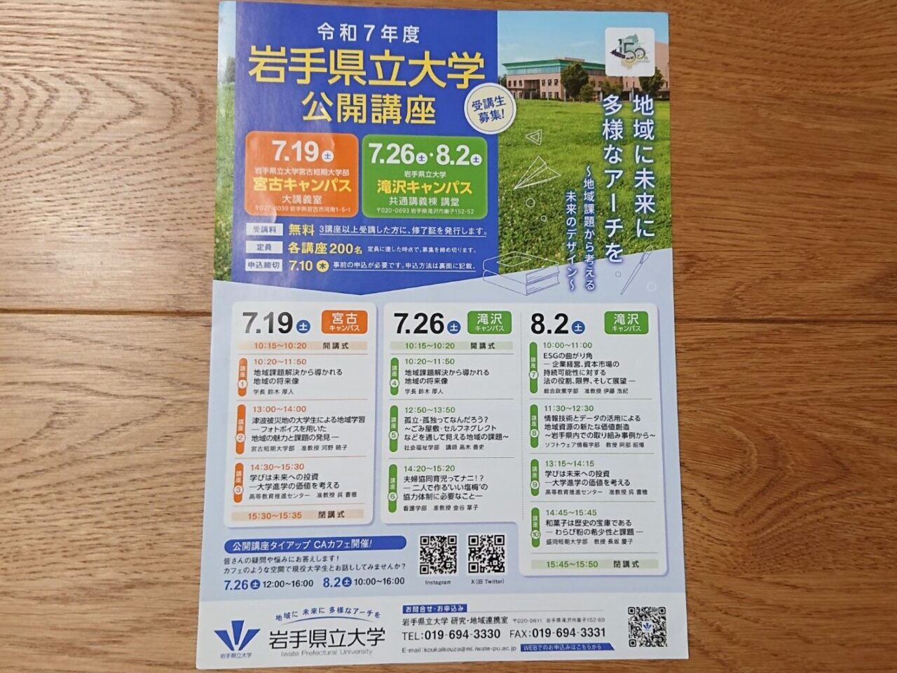 令和7年度岩手県立大学 公開講座フライヤー