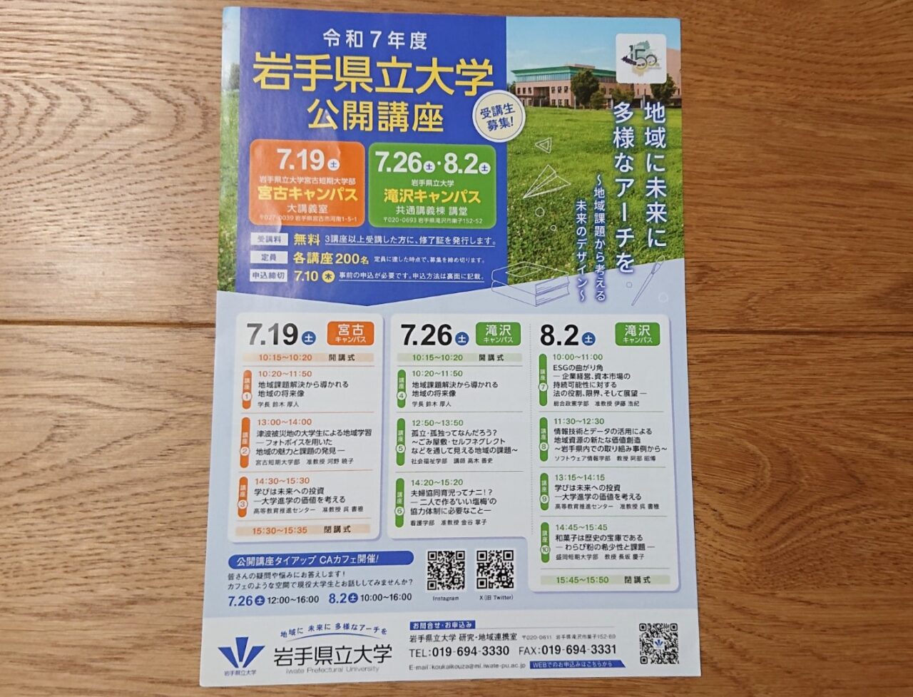 令和7年度岩手県立大学 公開講座フライヤー