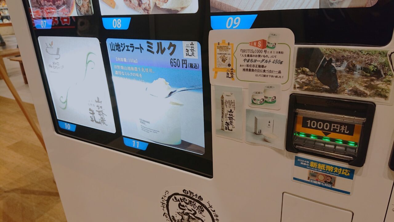 冷凍自販機で販売されているジェラートのメニュー