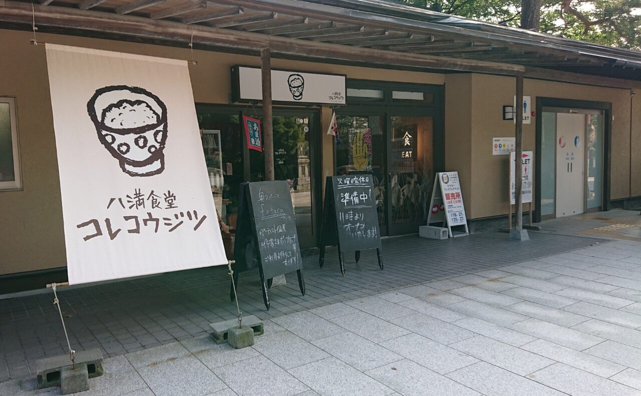 盛岡八幡宮境内にあるコレコウジツ