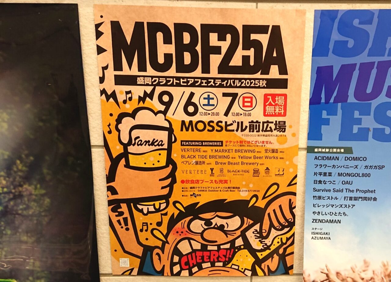 盛岡クラフトビアフェスフェスティバル2025秋のポスター