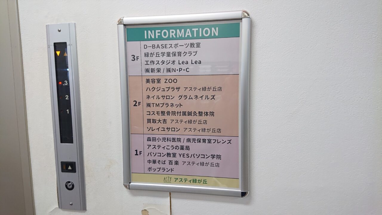 アスティ緑が丘の入居店舗一覧