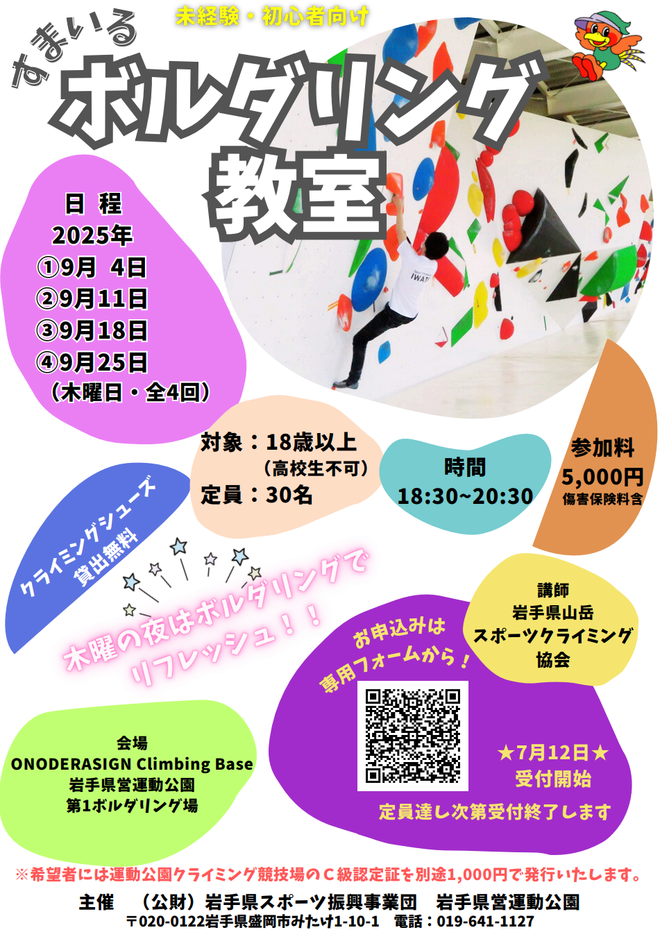すまいるボルダリング教室のフライヤー