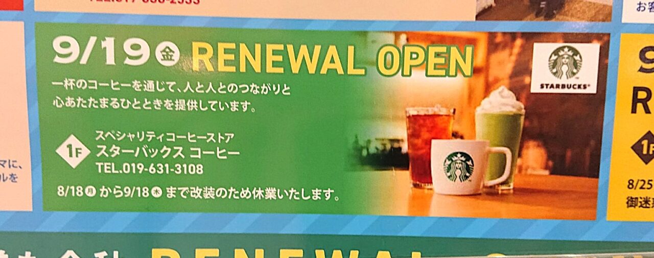 8月18日より休業する南イオンのスタバのお知らせ
