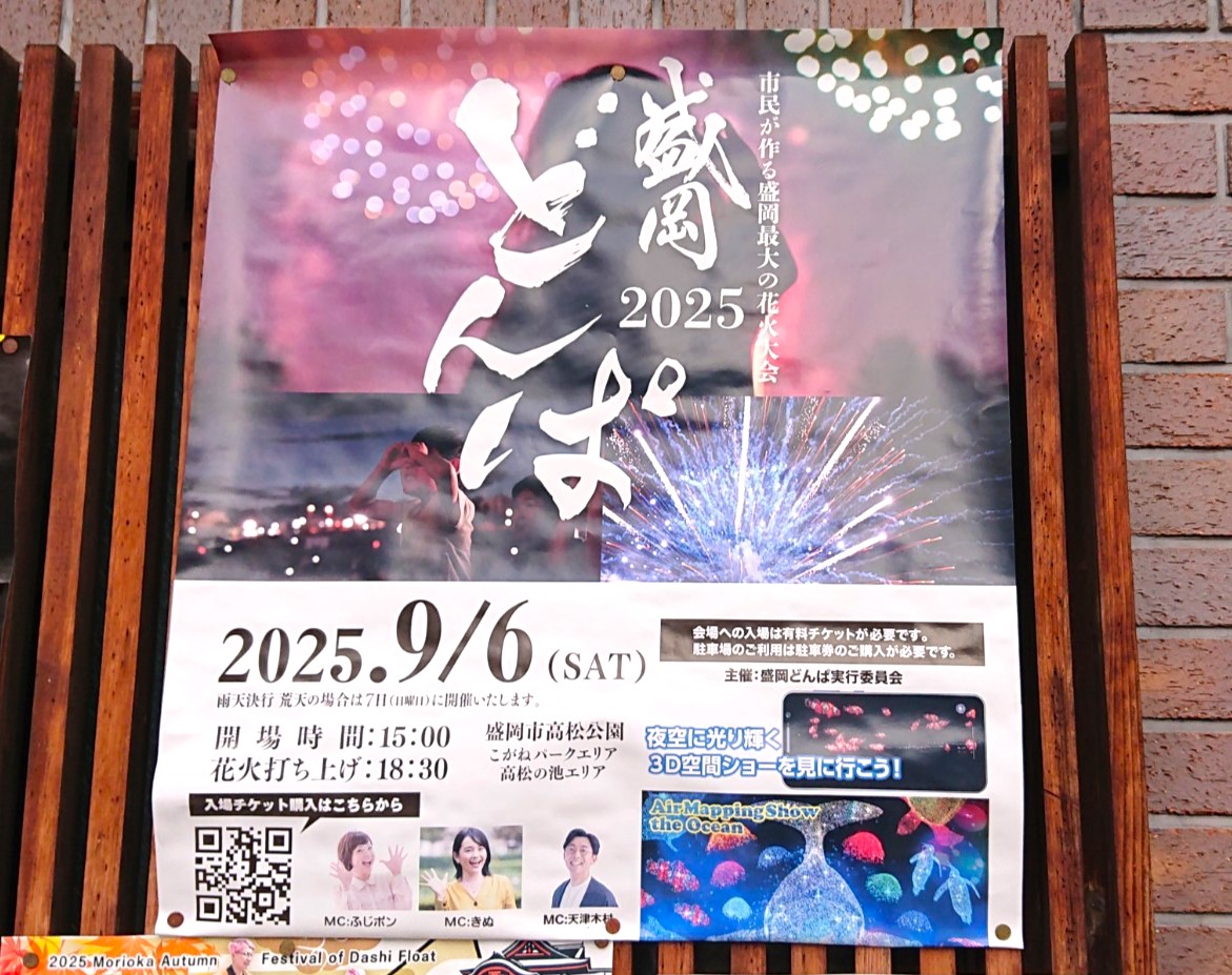 盛岡どんぱ2025のポスター