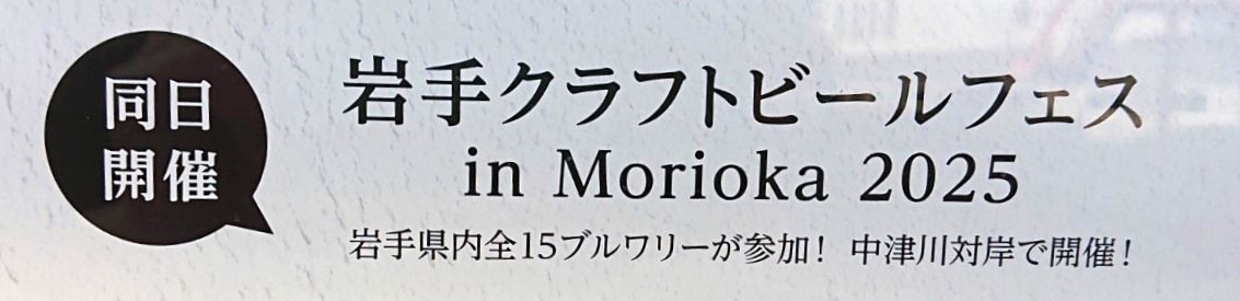 酒ノ宴と合同開催するいわてクラフトビールフェス2025