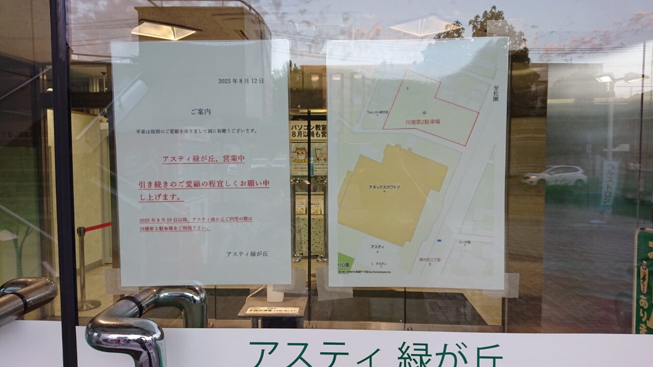 アスティ緑が丘通常営業のお知らせ
