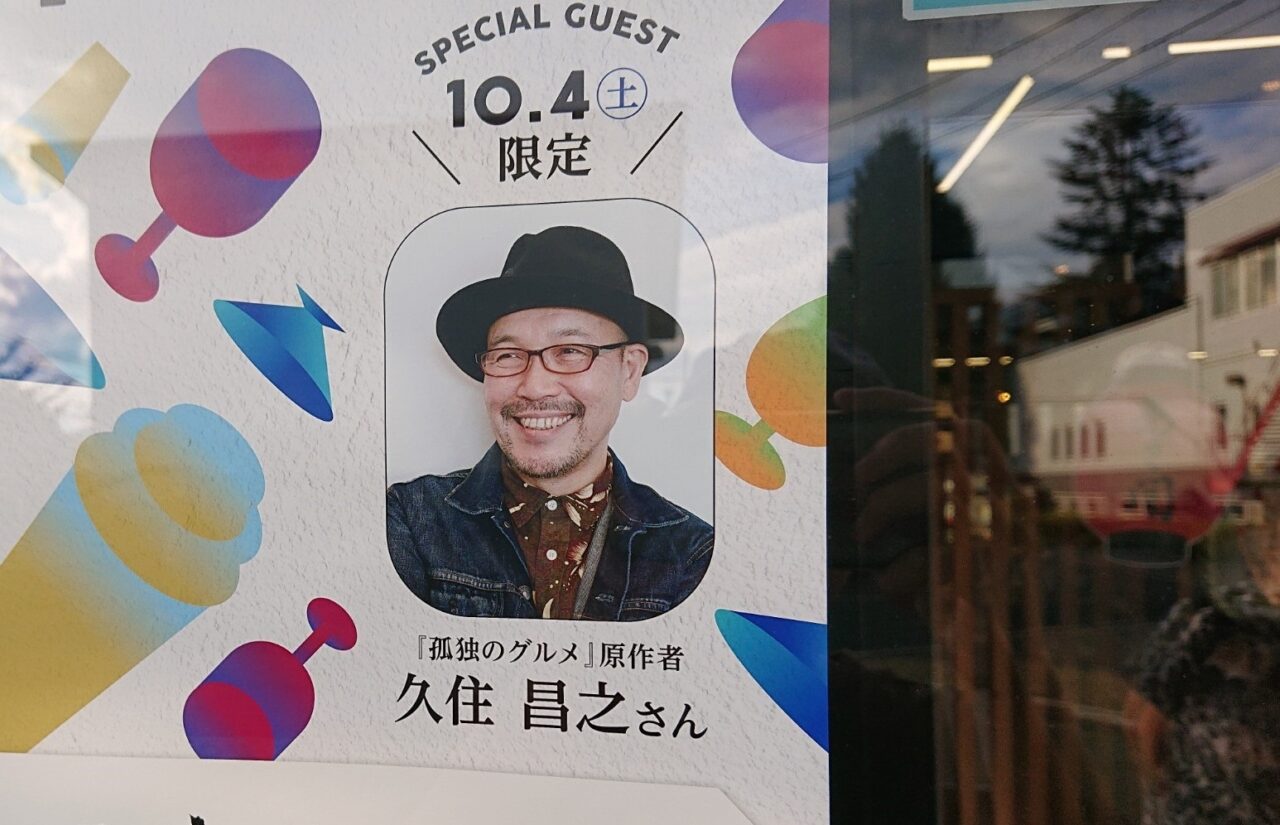 酒ノ宴2025の特別ゲストは久住昌之さん