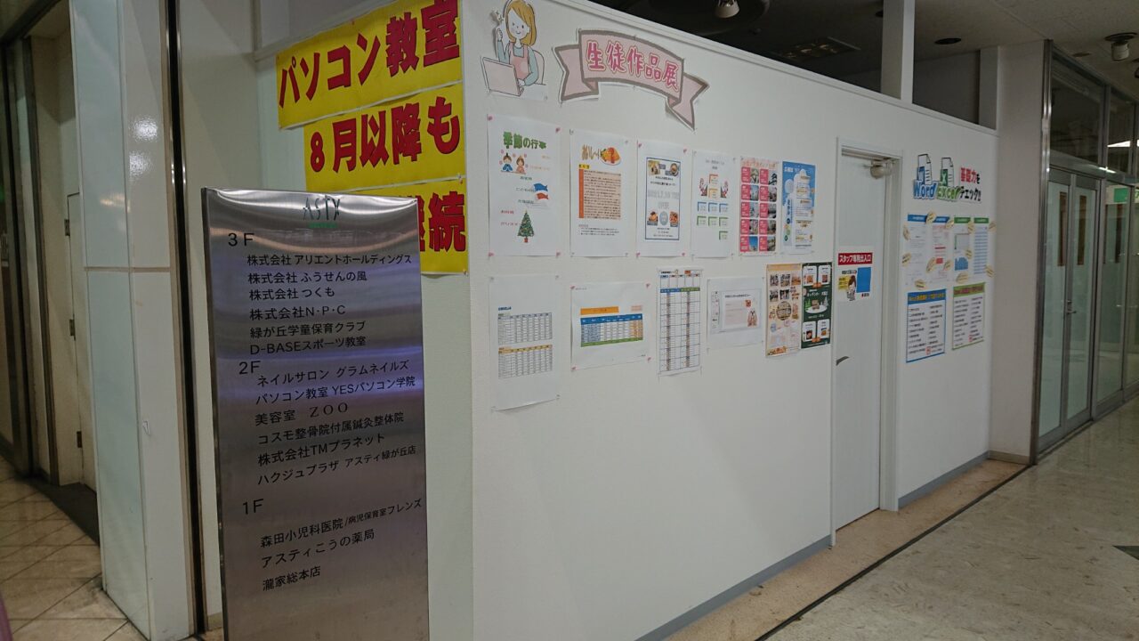 パソコン教室YESパソコン学院アスティ緑が丘