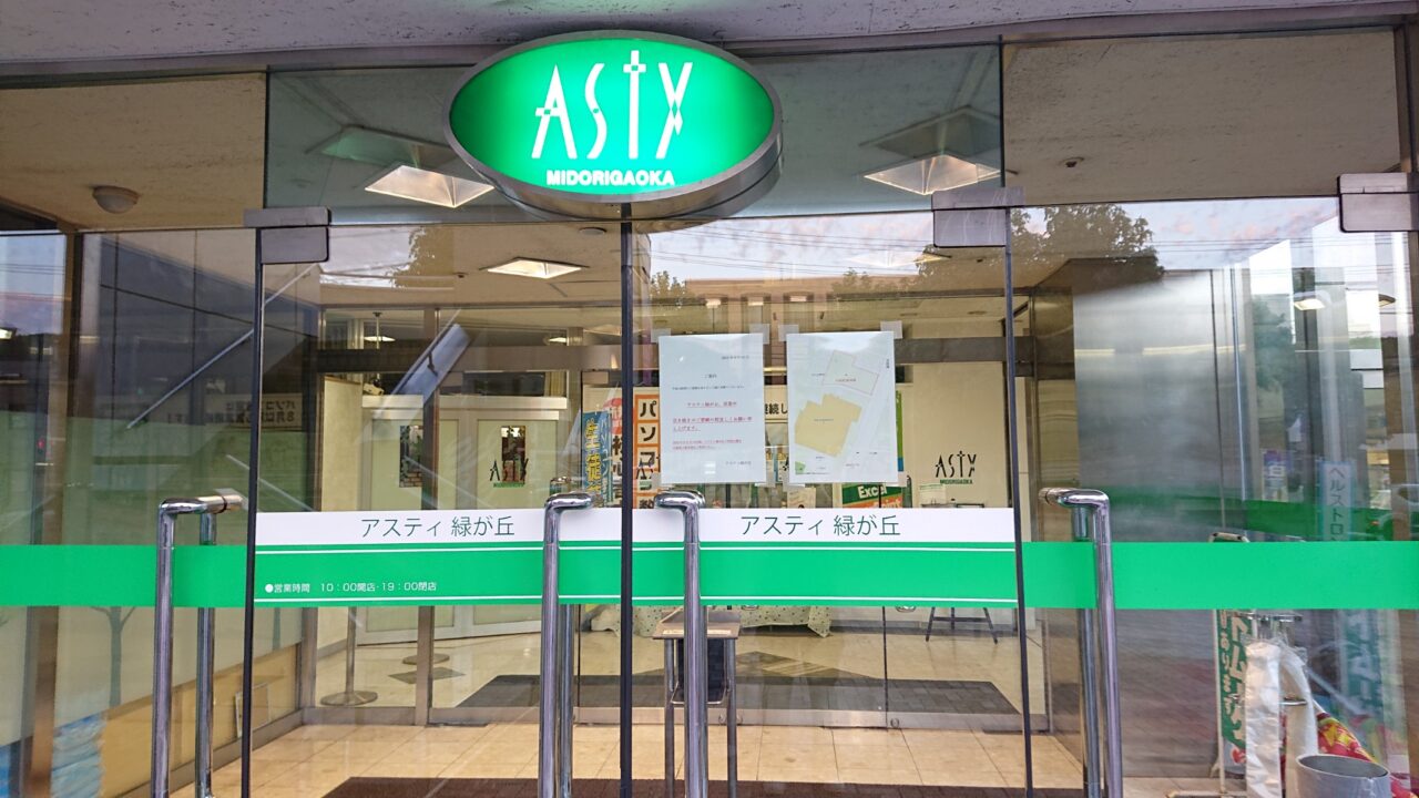 アスティ緑が丘の入口