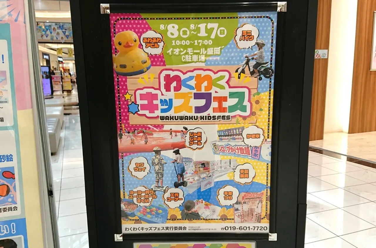前潟イオンで2025年8月8日から開催されているわくわくキッズフェスのポスター