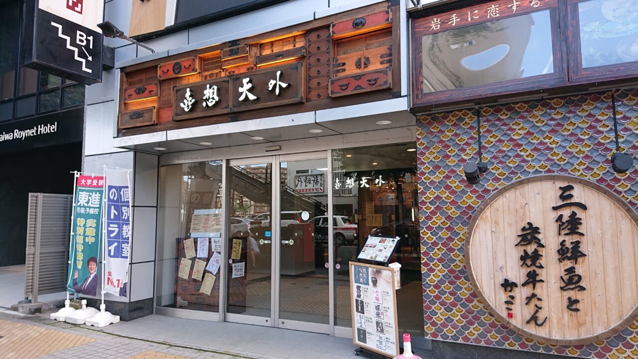 盛岡駅前通りに開店した落ち着いた空間と和洋中の垣根を超えた料理を提供する奇想天外の外観