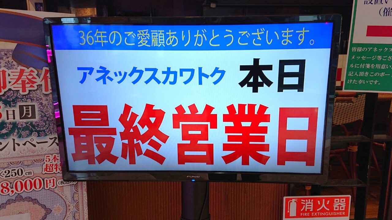 annexkawatoku最終営業日のお知らせ