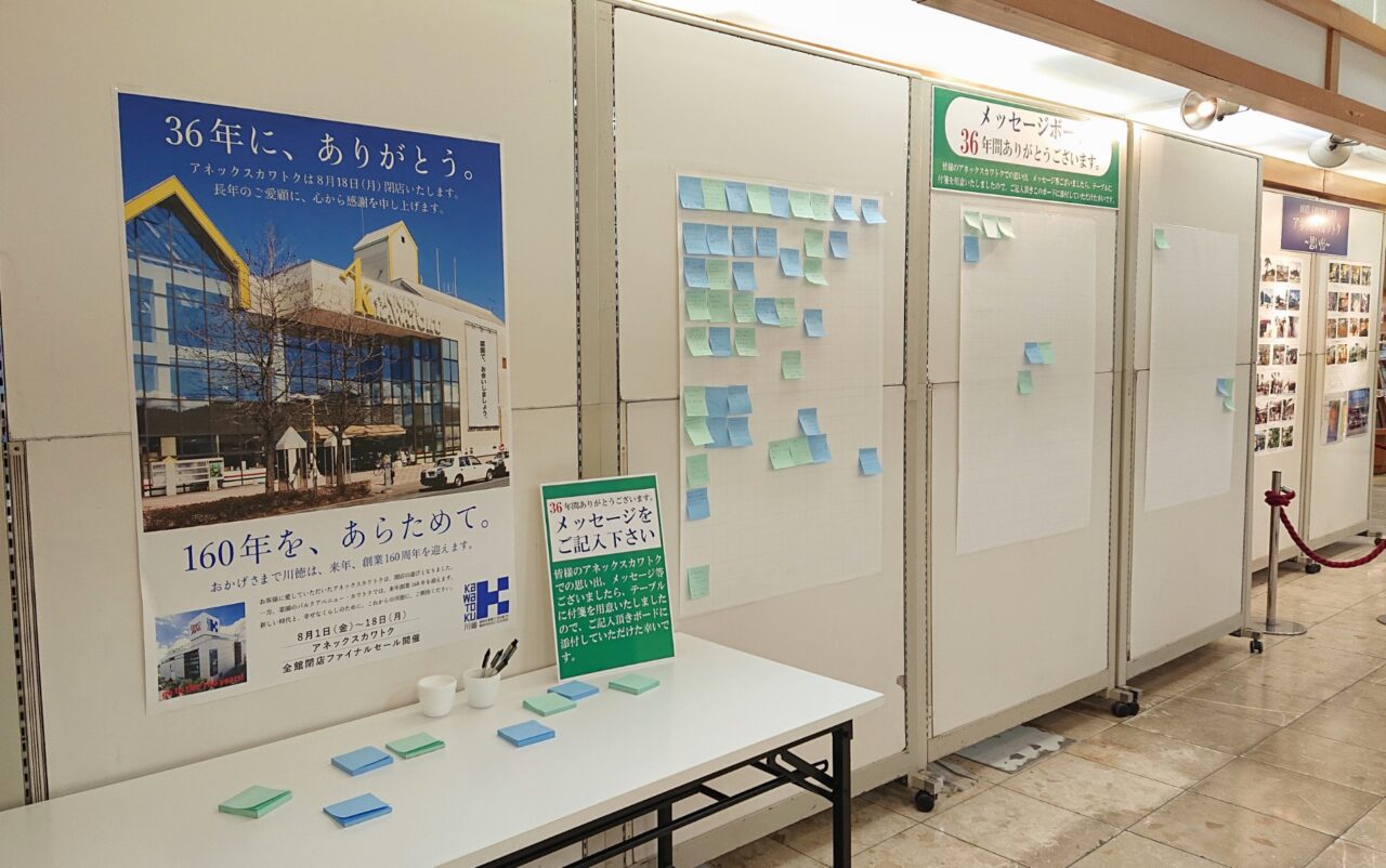 アネックスカワトクの閉店にあたってメッセージを募集している。店舗での思い出や感謝を伝えるメッセージが多くあった