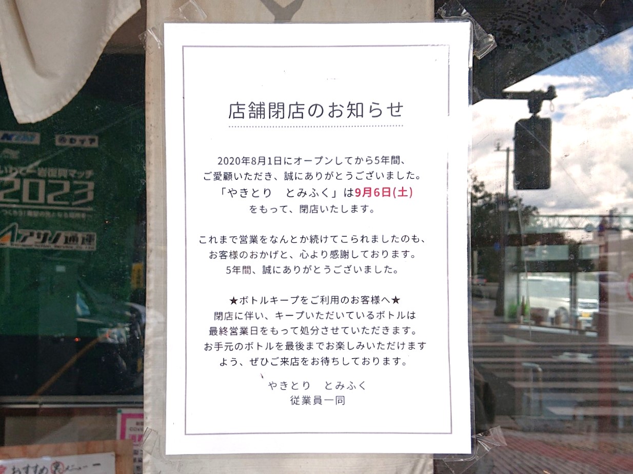 やきとりとみふく閉店のお知らせ