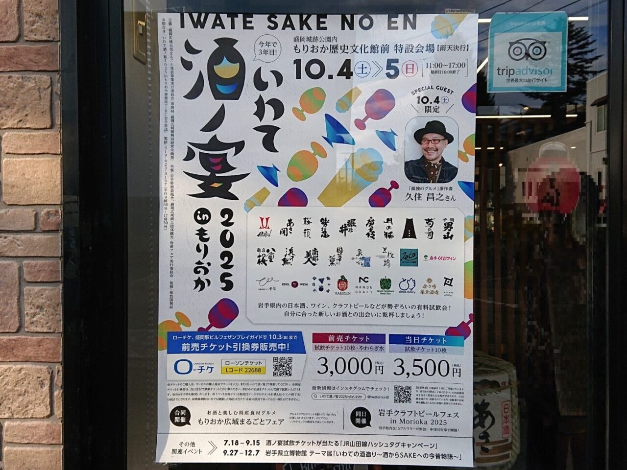 いわて酒ノ宴2025のポスター