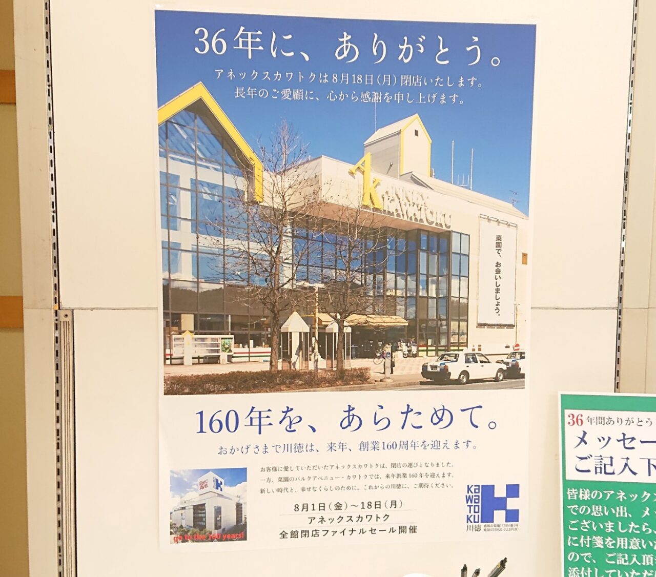 開業から36年目で閉店するアネックスカワトクのポスター