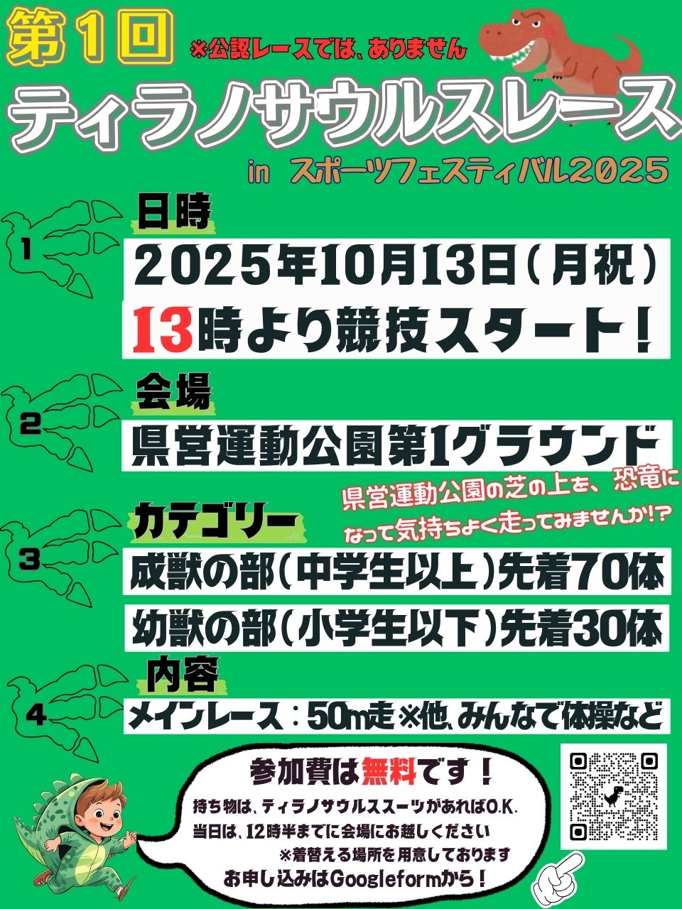 ティラノサウルスレースinスポーツフェスティバル2025