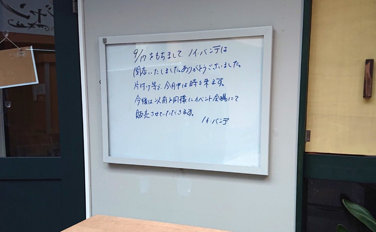 ノイバンデ閉店のお知らせ