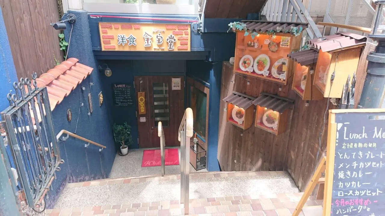 洋食 金宝堂の外観