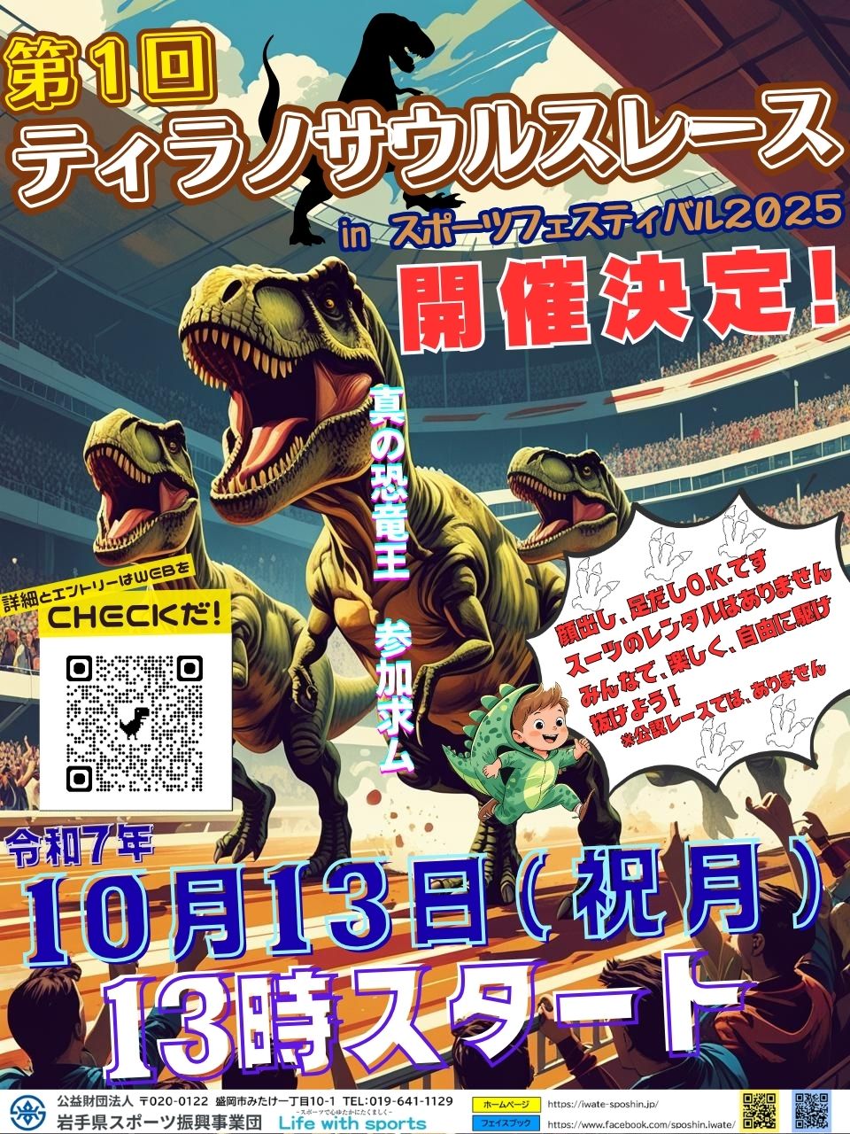第1回ティラノサウルスレース