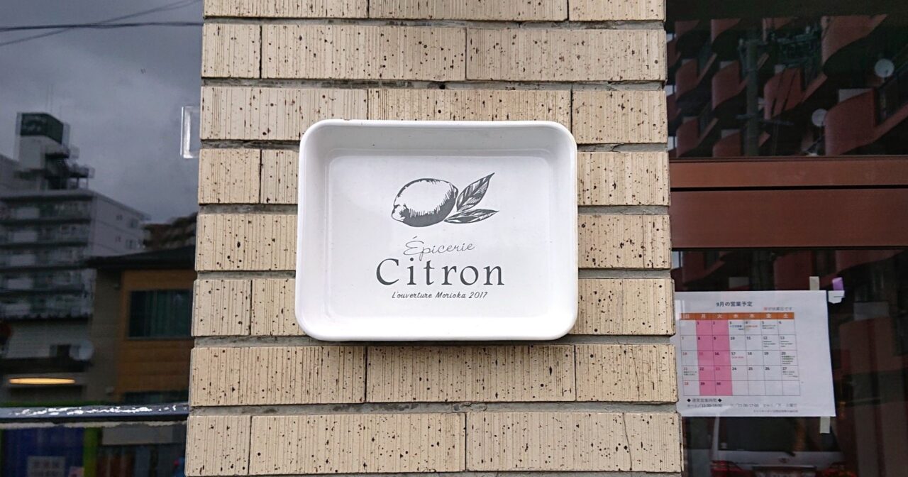 9月28日をもって閉店するepiceriecitron