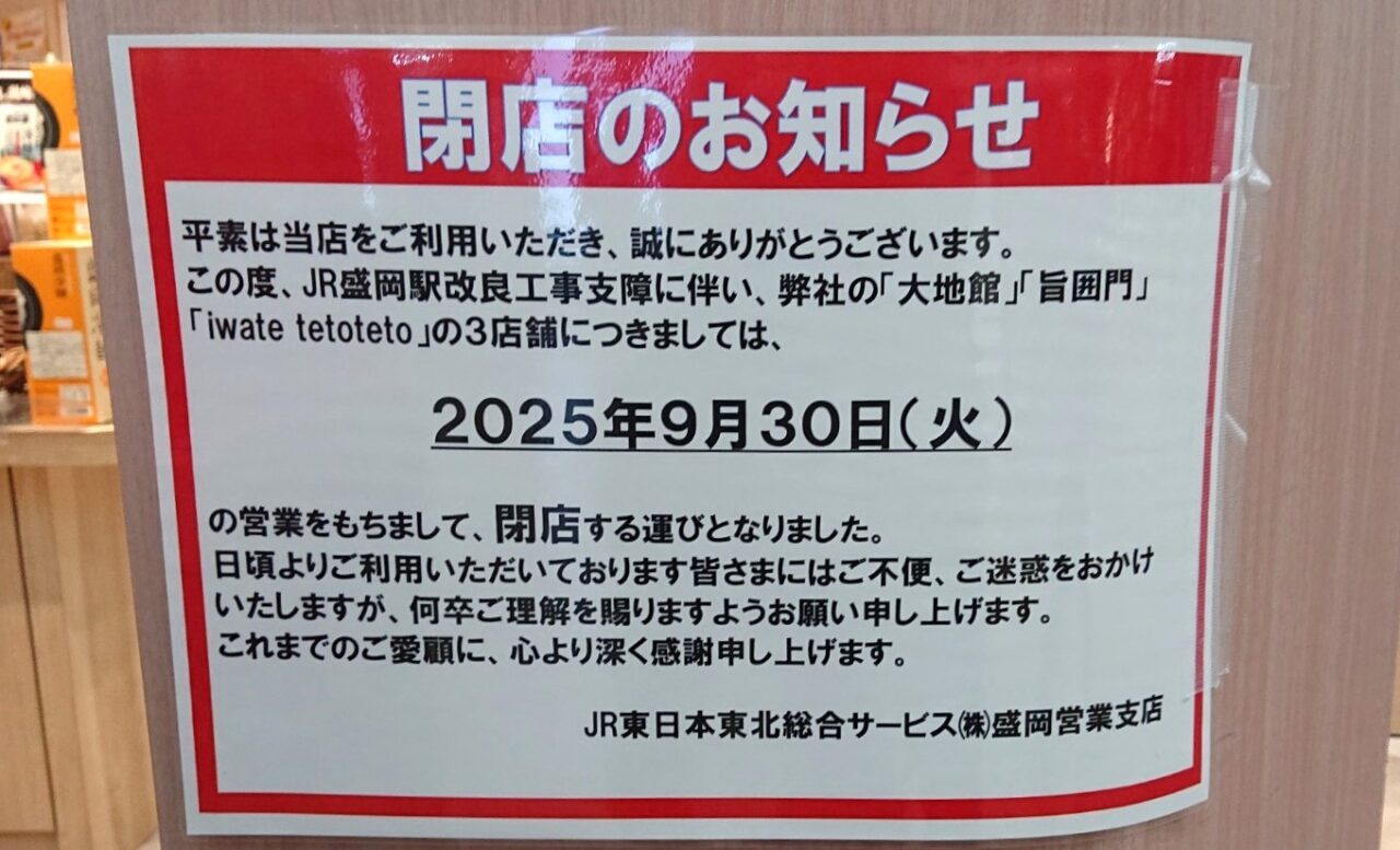 jr盛岡駅北口閉店のお知らせ