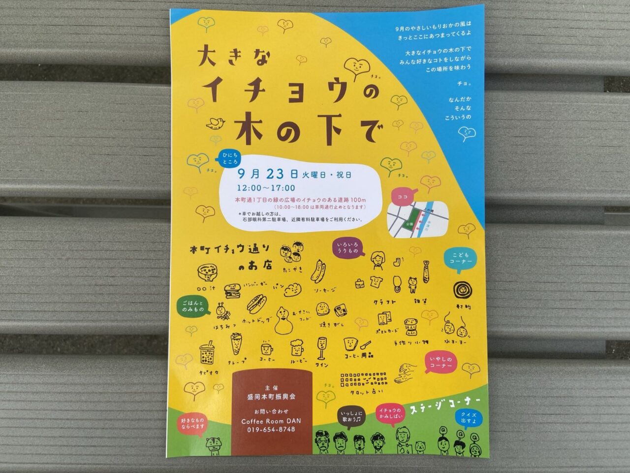 大きなイチョウの木の下でフライヤー