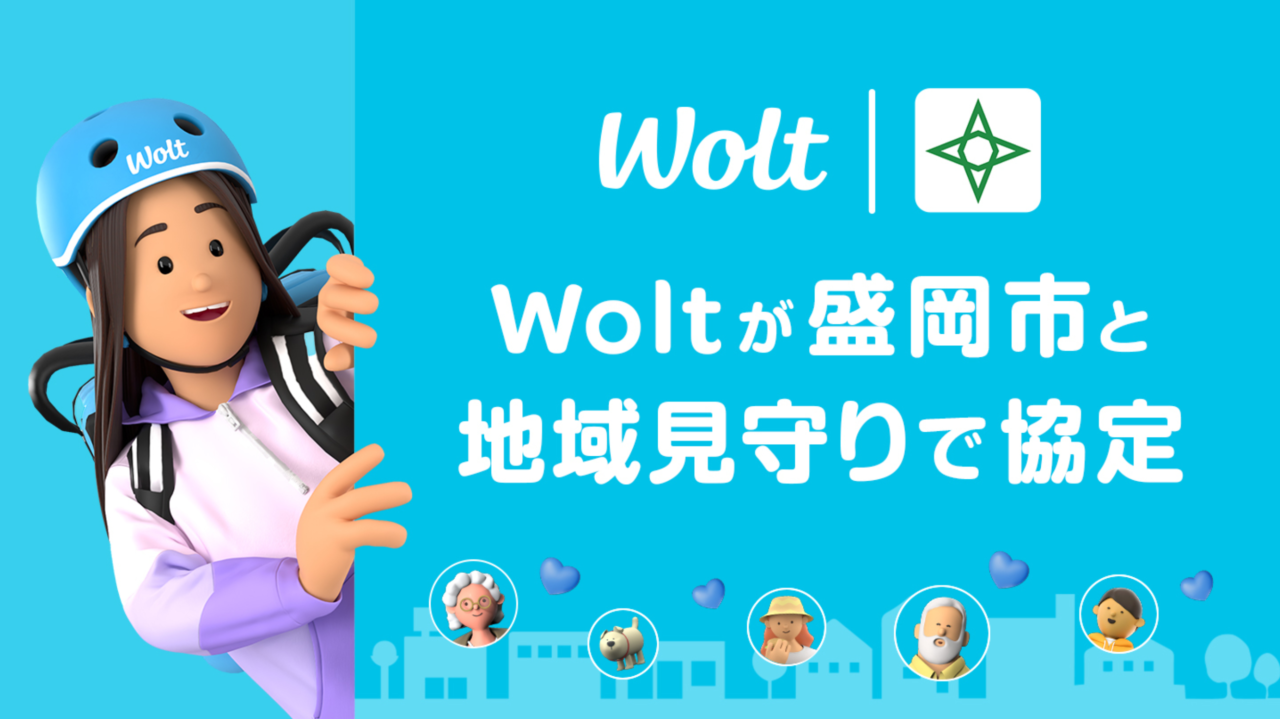 Wolt　盛岡市と地域見守り協定