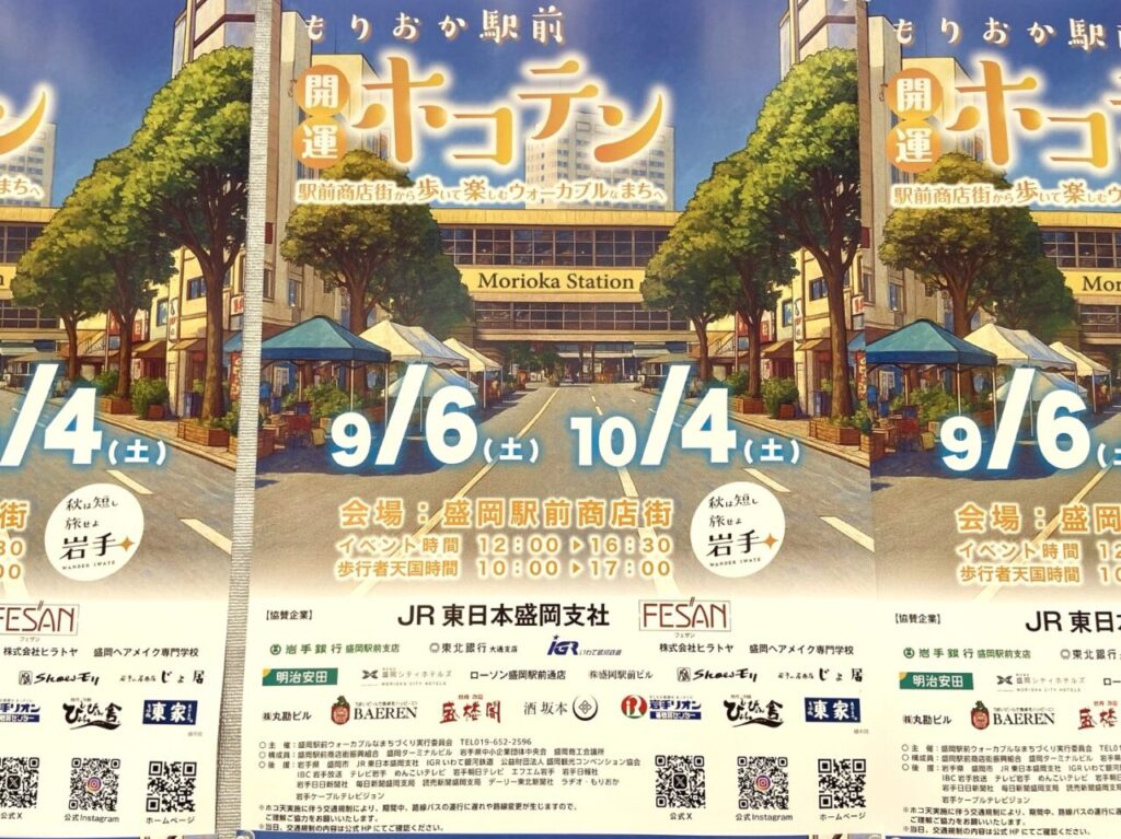 もりおか駅前ホコテンのポスター