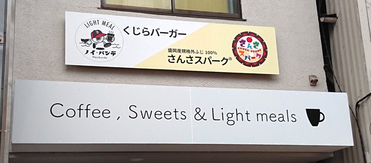 いろいろと応援するカフェ ノイ・バンデの看板