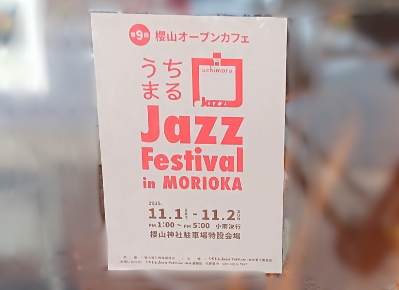 第9回櫻山オープンカフェ＆うちまるJazz Festival in 盛岡のPOP